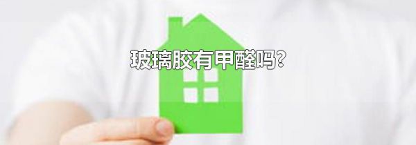 玻璃胶有甲醛吗?