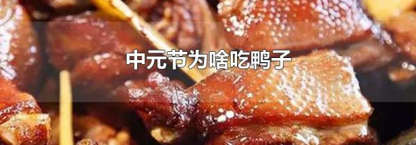 中元节为啥吃鸭子