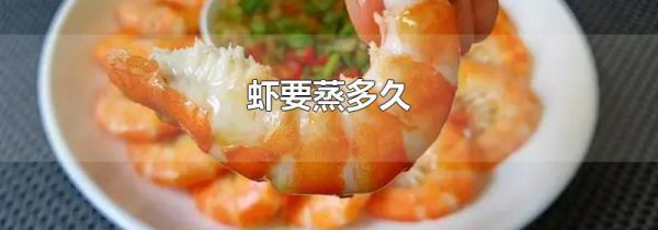 虾要蒸多久