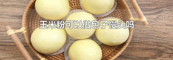 玉米粉可以做包子馒头吗