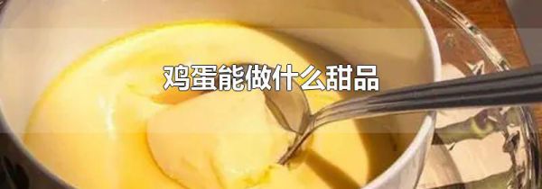鸡蛋能做什么甜品
