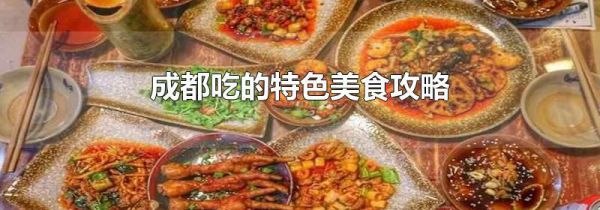 成都吃的特色美食攻略