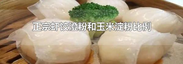 正宗虾饺澄粉和玉米淀粉比例
