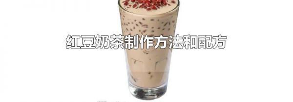 红豆奶茶制作方法和配方