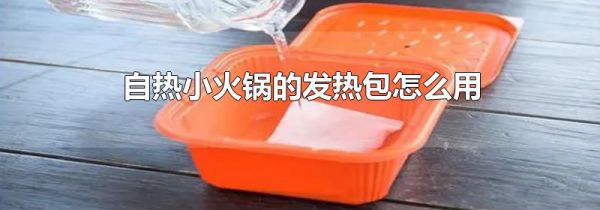 自热小火锅的发热包怎么用