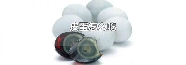 皮蛋怎么吃