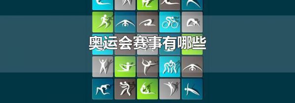 奥运会赛事有哪些