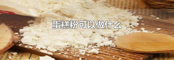 蛋糕粉可以做什么