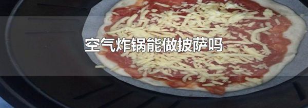 空气炸锅能做披萨吗