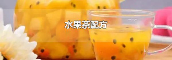水果茶配方