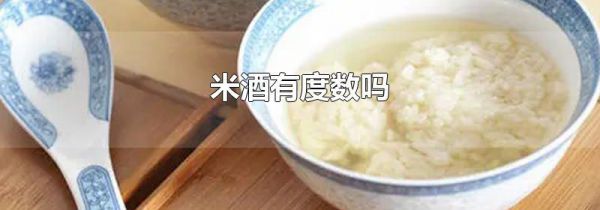米酒有度数吗