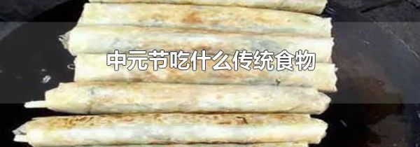 中元节吃什么传统食物