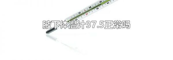 腋下体温计37.5正常吗