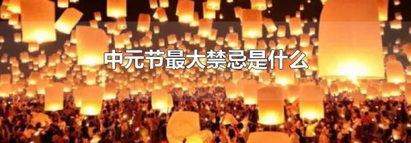 中元节最大禁忌是什么