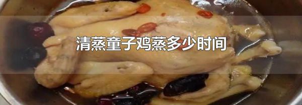 清蒸童子鸡蒸多少时间