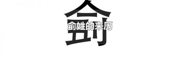 侴姓的来历