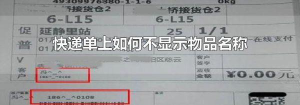 快递单上如何不显示物品名称