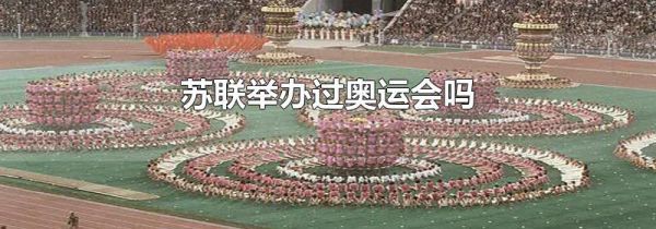 苏联举办过奥运会吗