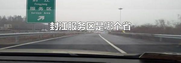 封江服务区是哪个省
