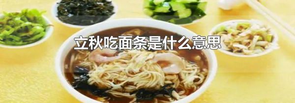 立秋吃面条是什么意思