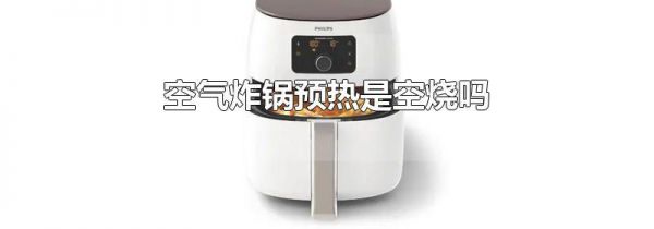 空气炸锅预热是空烧吗