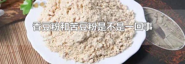 香豆粉和苦豆粉是不是一回事