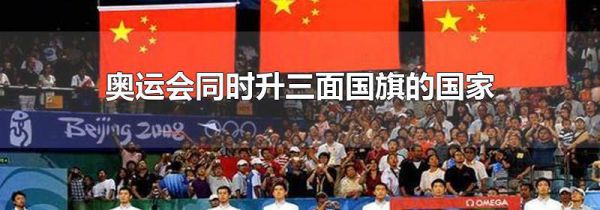 奥运会同时升三面国旗的国家