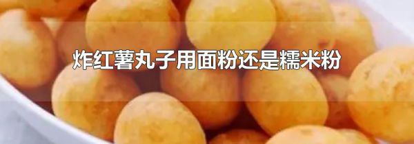 炸红薯丸子用面粉还是糯米粉