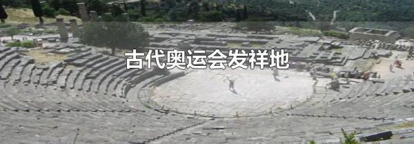 古代奥运会发祥地