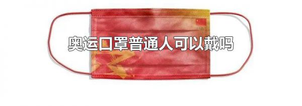奥运口罩普通人可以戴吗