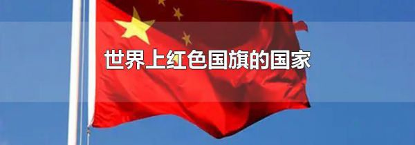 世界上红色国旗的国家