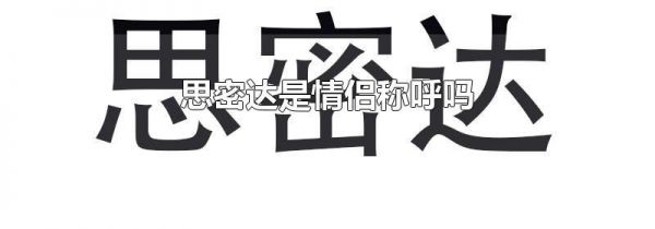 思密达是情侣称呼吗