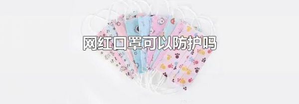 网红口罩可以防护吗