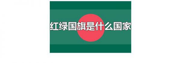 红绿国旗是什么国家