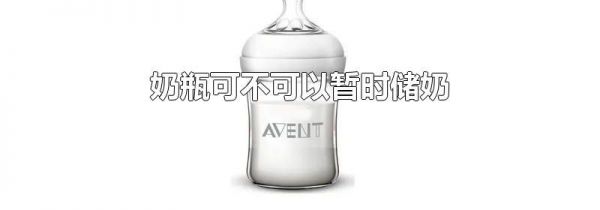 奶瓶可不可以暂时储奶