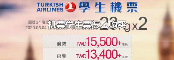机票学生票怎么购买