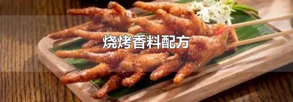 烧烤香料配方