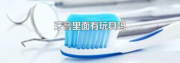 牙膏里面有玩具吗