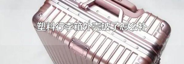 塑料行李箱外壳破了怎么补