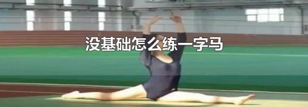 没基础怎么练一字马