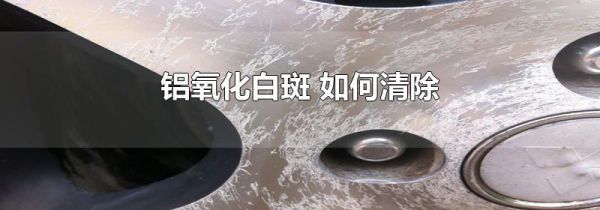 铝氧化白斑 如何清除