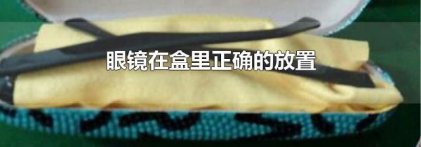 眼镜在盒里正确的放置