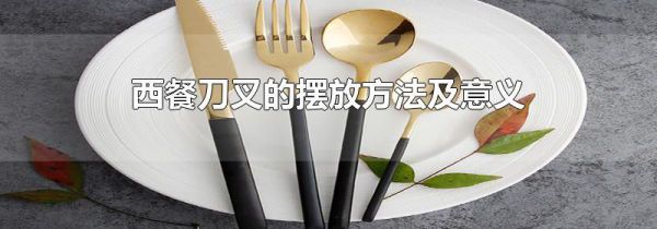 西餐刀叉的摆放方法及意义