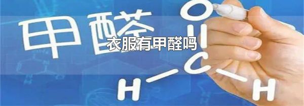 衣服有甲醛吗