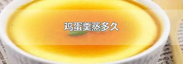 鸡蛋羹蒸多久