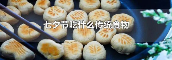 七夕节吃什么传统食物