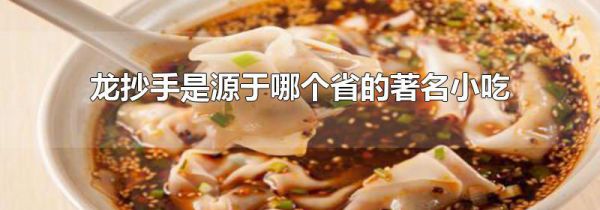 龙抄手是源于哪个省的著名小吃