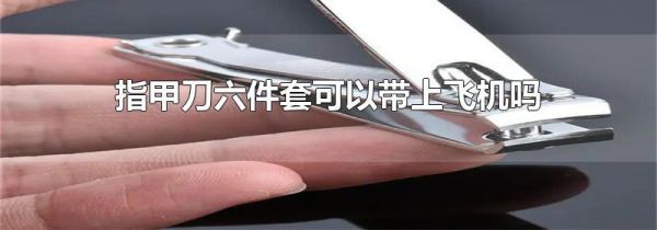 指甲刀六件套可以带上飞机吗
