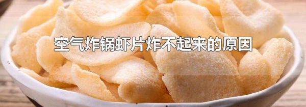 空气炸锅虾片炸不起来的原因