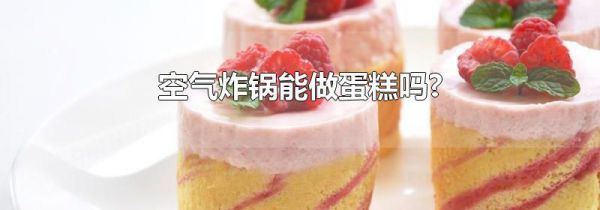 空气炸锅能做蛋糕吗?